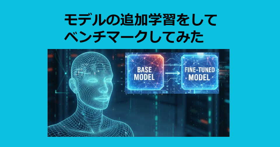 モデルの追加学習をしてベンチマークしてみた
